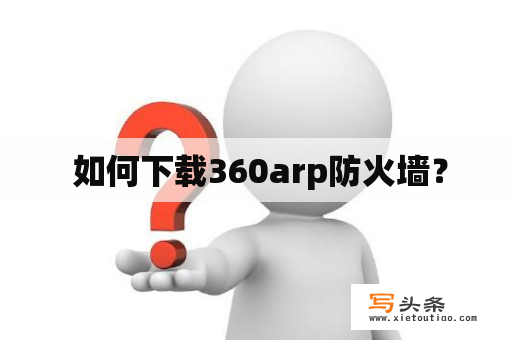  如何下载360arp防火墙？