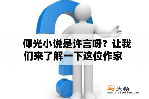   仰光小说是许言呀？让我们来了解一下这位作家 