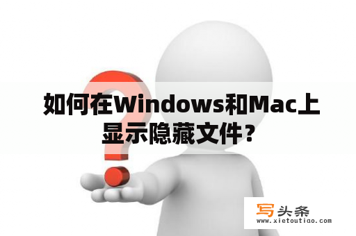  如何在Windows和Mac上显示隐藏文件？