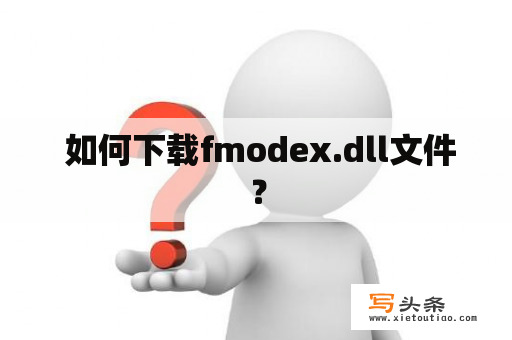  如何下载fmodex.dll文件？