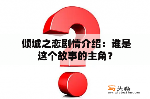  倾城之恋剧情介绍：谁是这个故事的主角？