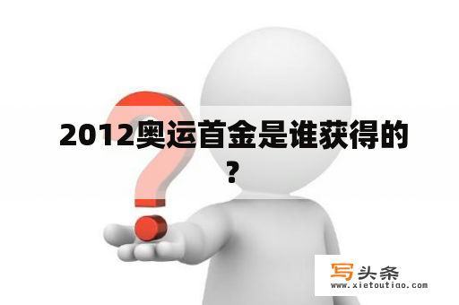  2012奥运首金是谁获得的？