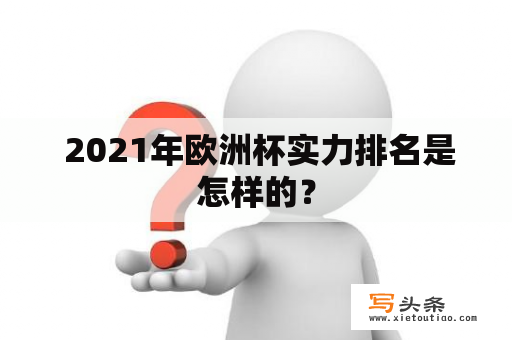  2021年欧洲杯实力排名是怎样的？