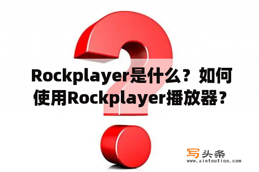  Rockplayer是什么？如何使用Rockplayer播放器？