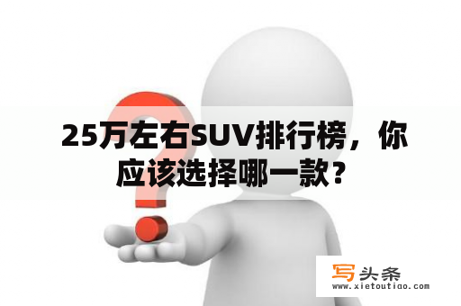  25万左右SUV排行榜，你应该选择哪一款？