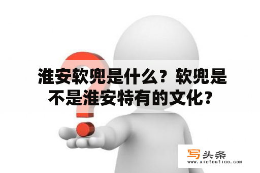  淮安软兜是什么？软兜是不是淮安特有的文化？