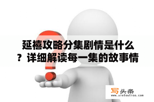  延禧攻略分集剧情是什么？详细解读每一集的故事情节