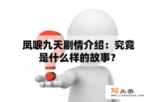  凤唳九天剧情介绍：究竟是什么样的故事？