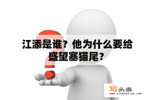  江添是谁？他为什么要给盛望塞猫尾？