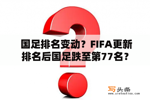  国足排名变动？FIFA更新排名后国足跌至第77名？