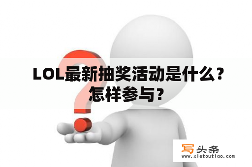  LOL最新抽奖活动是什么？怎样参与？