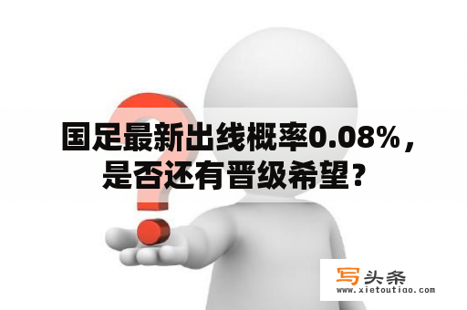  国足最新出线概率0.08%，是否还有晋级希望？