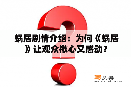  蜗居剧情介绍：为何《蜗居》让观众揪心又感动？