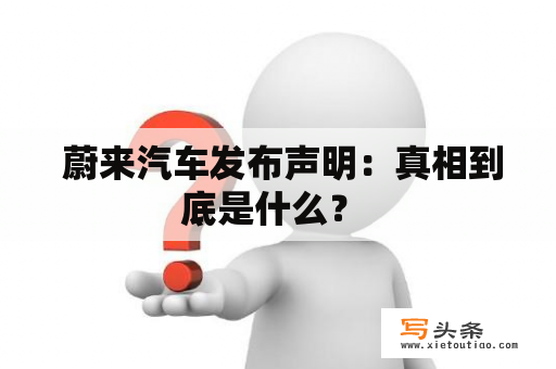  蔚来汽车发布声明：真相到底是什么？ 