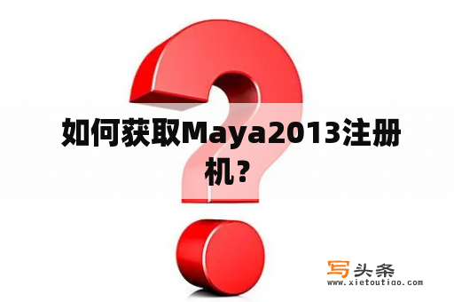  如何获取Maya2013注册机？