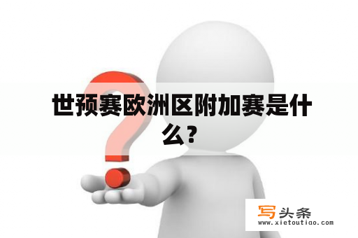  世预赛欧洲区附加赛是什么？