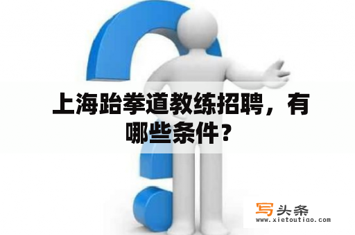  上海跆拳道教练招聘，有哪些条件？