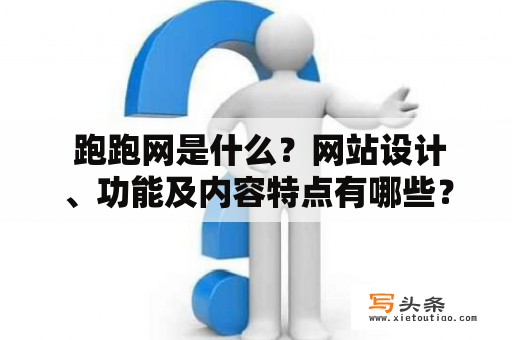  跑跑网是什么？网站设计、功能及内容特点有哪些？