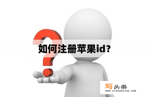  如何注册苹果id？