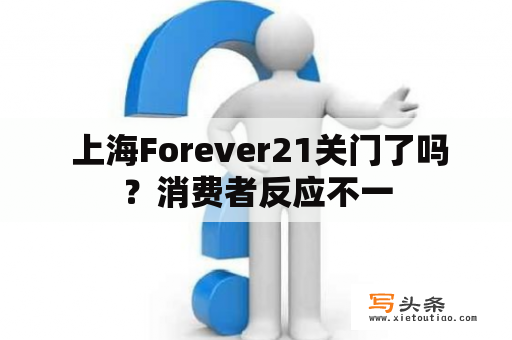  上海Forever21关门了吗？消费者反应不一