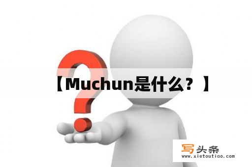  【Muchun是什么？】