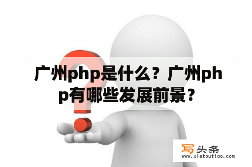  广州php是什么？广州php有哪些发展前景？