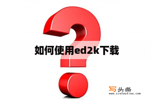  如何使用ed2k下载