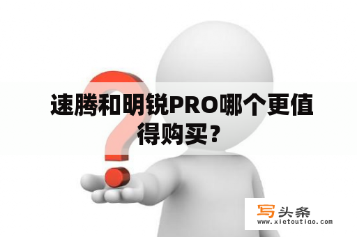  速腾和明锐PRO哪个更值得购买？