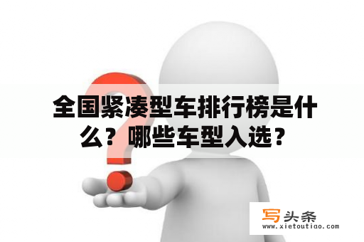  全国紧凑型车排行榜是什么？哪些车型入选？