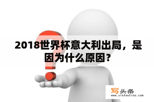  2018世界杯意大利出局，是因为什么原因？