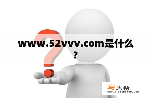  www.52vvv.com是什么？