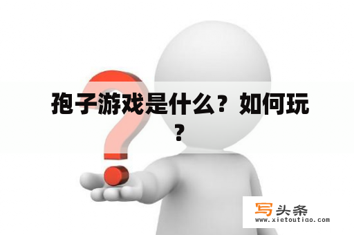  孢子游戏是什么？如何玩？