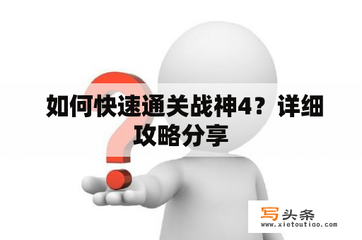  如何快速通关战神4？详细攻略分享