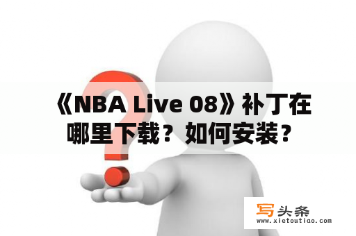  《NBA Live 08》补丁在哪里下载？如何安装？