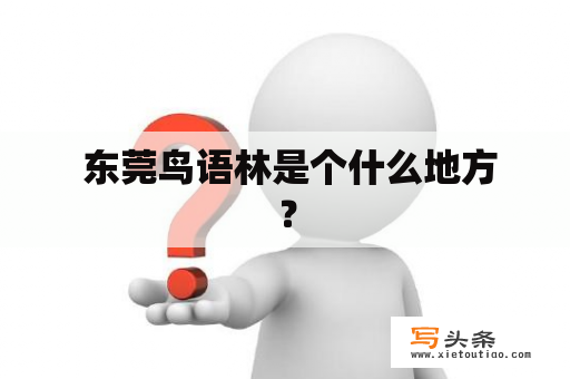  东莞鸟语林是个什么地方？