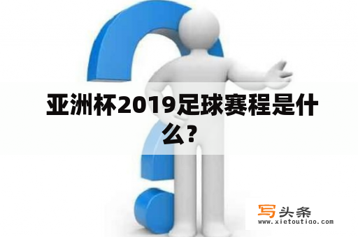  亚洲杯2019足球赛程是什么？