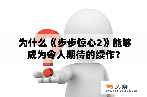  为什么《步步惊心2》能够成为令人期待的续作？