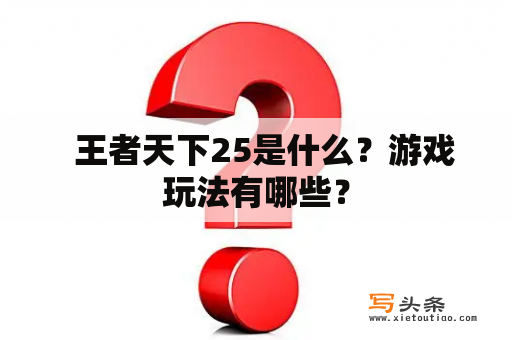   王者天下25是什么？游戏玩法有哪些？