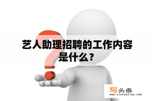  艺人助理招聘的工作内容是什么？