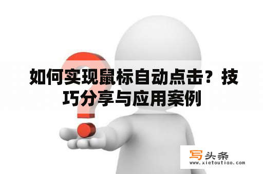  如何实现鼠标自动点击？技巧分享与应用案例