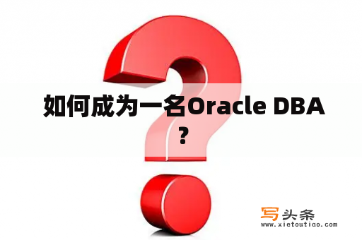  如何成为一名Oracle DBA？