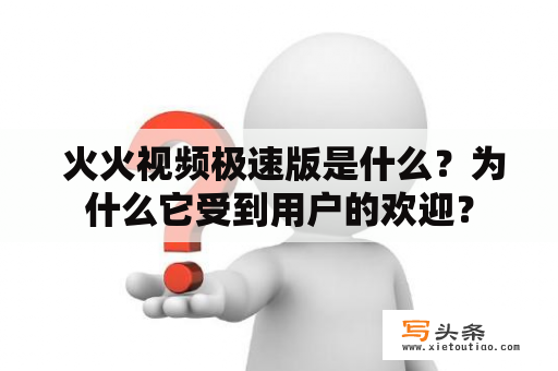  火火视频极速版是什么？为什么它受到用户的欢迎？