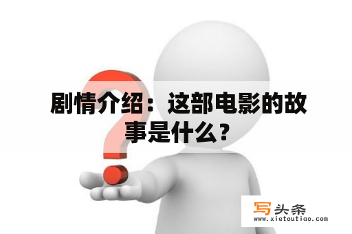  剧情介绍：这部电影的故事是什么？