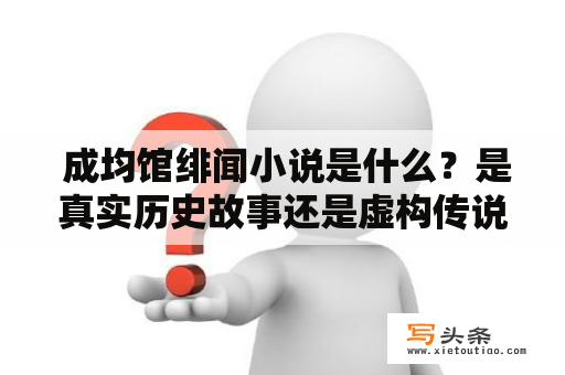  成均馆绯闻小说是什么？是真实历史故事还是虚构传说？