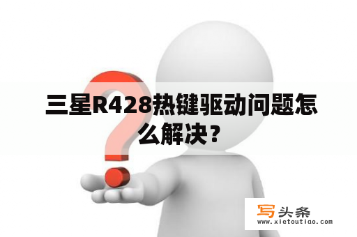  三星R428热键驱动问题怎么解决？