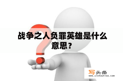  战争之人负罪英雄是什么意思？