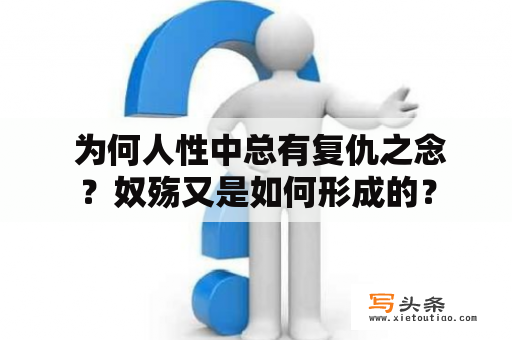  为何人性中总有复仇之念？奴殇又是如何形成的？