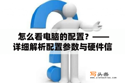  怎么看电脑的配置？——详细解析配置参数与硬件信息