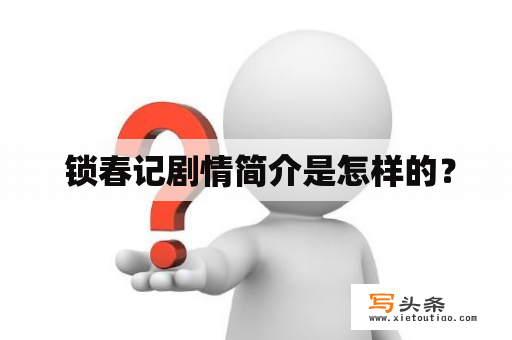  锁春记剧情简介是怎样的？