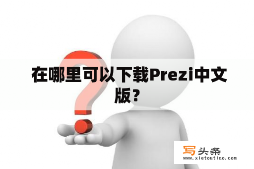  在哪里可以下载Prezi中文版？